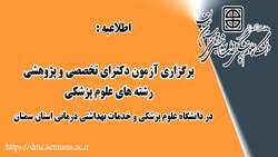 اطلاعیه برگزاری آزمون دکترای تخصصی و پژوهشی رشته های علوم پزشکی در دانشگاه